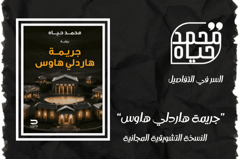 رواية “جريمة هاردلي هاوس” النسخة التشويقية المجانية