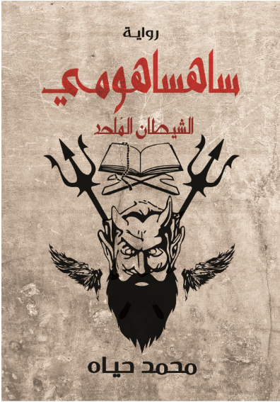 ساهساهومي الشيطان الملحد