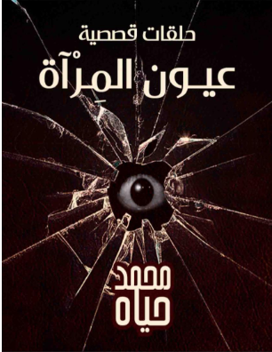 عيون المرآة