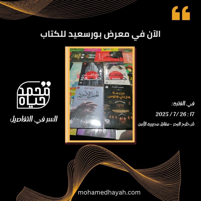 مشاركة الكاتب محمد حياه في معرض بورسعيد للكتاب 2025
