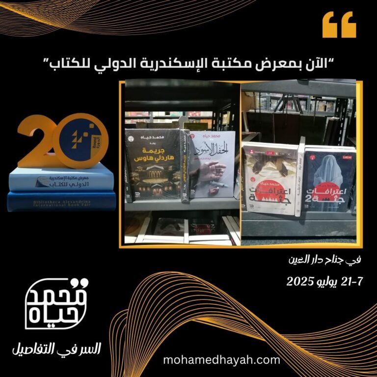 📚 مشاركة الكاتب محمد حياه في معرض مكتبة الإسكندرية الدولي للكتاب 2025