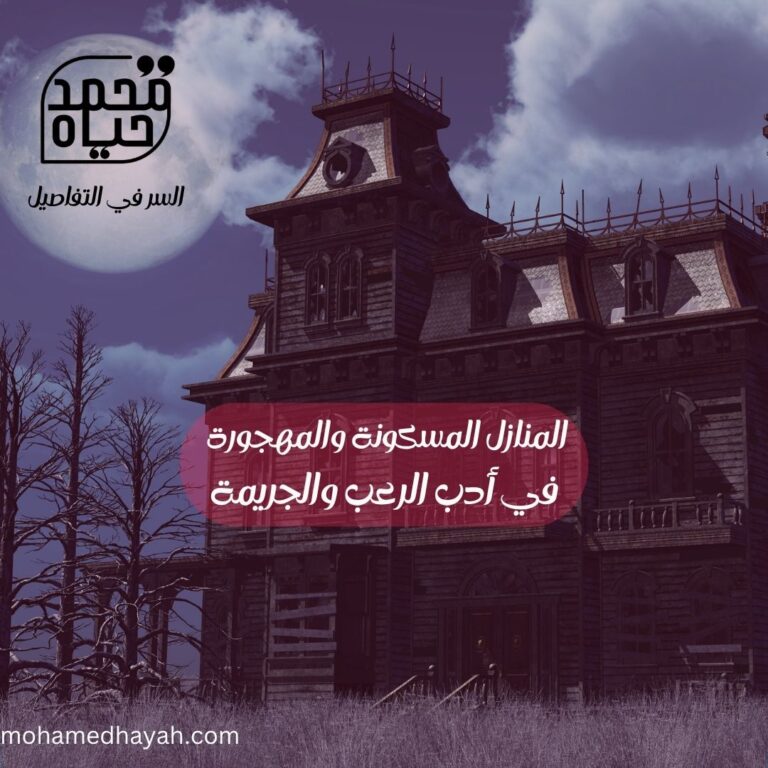 رعب المنازل: في عالم أدب الرعب والجريمة