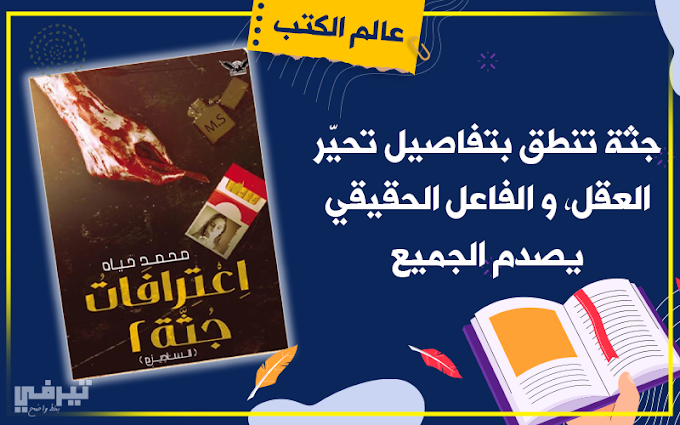 اعترافات جثة: حين تنطق الضحية بالألغاز